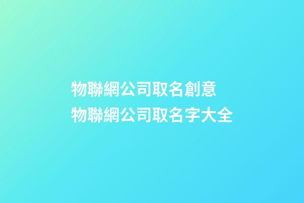 物聯網公司取名創意 物聯網公司取名字大全